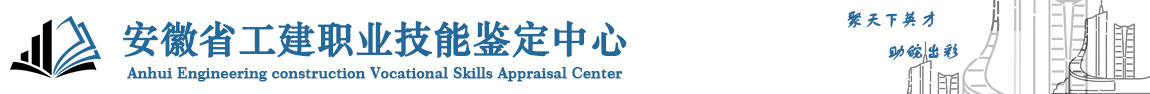 安徽省工建职业技能鉴定中心