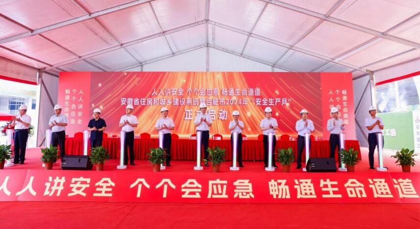 安徽省住房和城乡建设系统暨合肥市2024年“安全生产月”启动仪式观摩活动举行